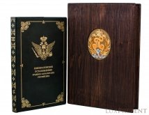 Книга в деревянном футляре "Императорское установление орденов"
