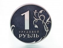Монета "Трудовой рубль" (посеребряние)