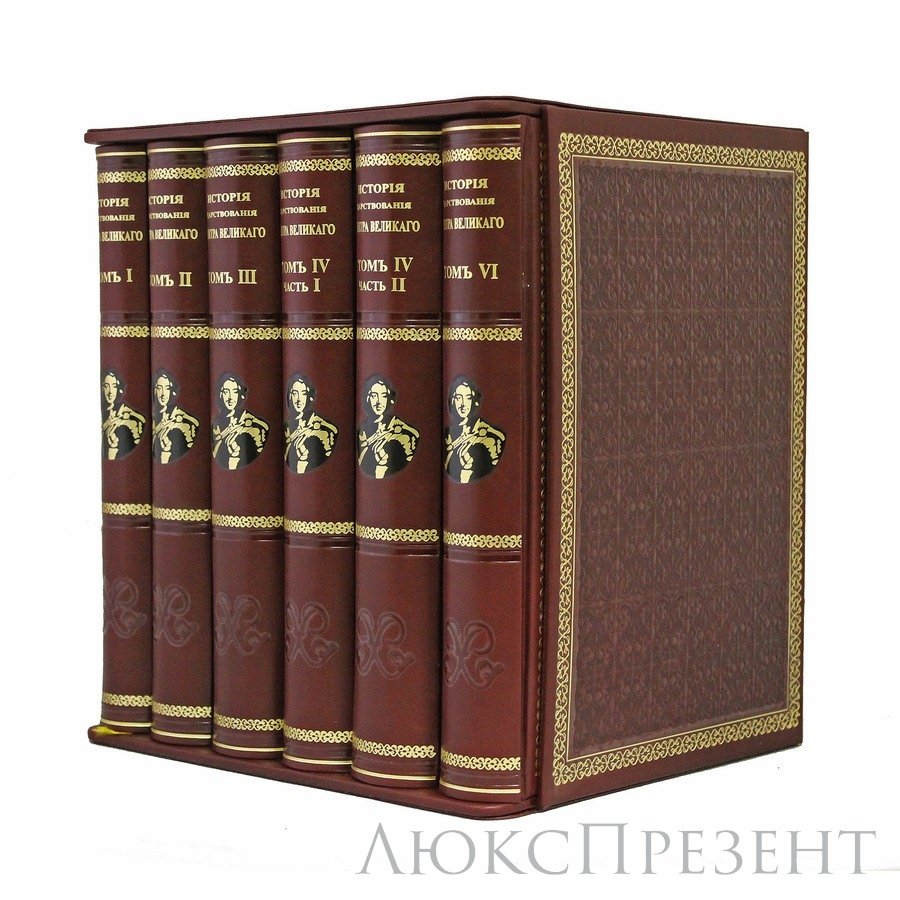 Книга История царствования Петра Великого.