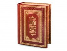 Книга "1000 священных мест планеты. Кристоф Энгельс"
