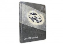 Книга в кожаном переплете «Суперавтомобили»