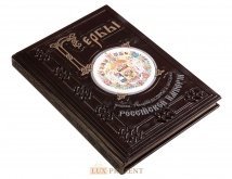 Подарочная книга "Гербы Российской империи"
