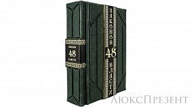 Подарочная книга 48 законов власти Грин Р. (Gabinetto Green)