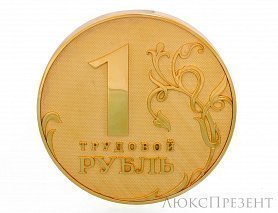 Монета коллекционная Трудовой рубль позолоченная