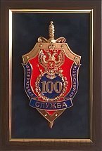 Плакетка '100 лет ФСБ'