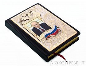 Ежедневник Путин В.В. Златоуст