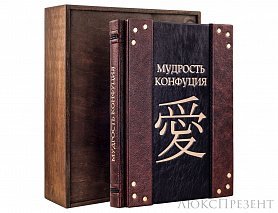 Подарочная книга Мудрость Конфуция Avrora