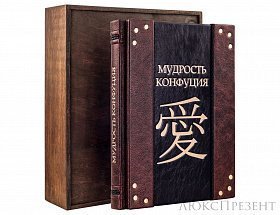 Подарочная книга Мудрость Конфуция Avrora