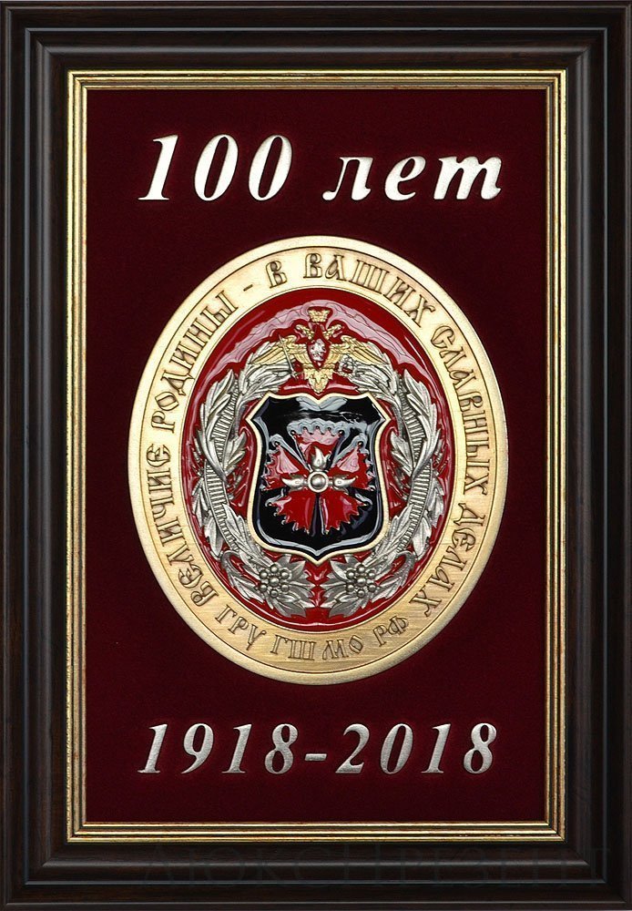Плакетка '100 лет ГРУ'