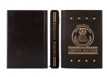 Подарочная книга "Секреты масонов" Бредли М.