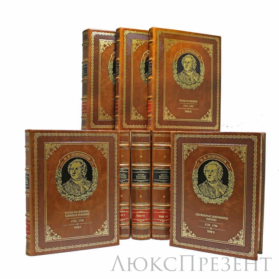 Книга "М. В. Ломоносов. Полное собрание сочинений в 10 томах"