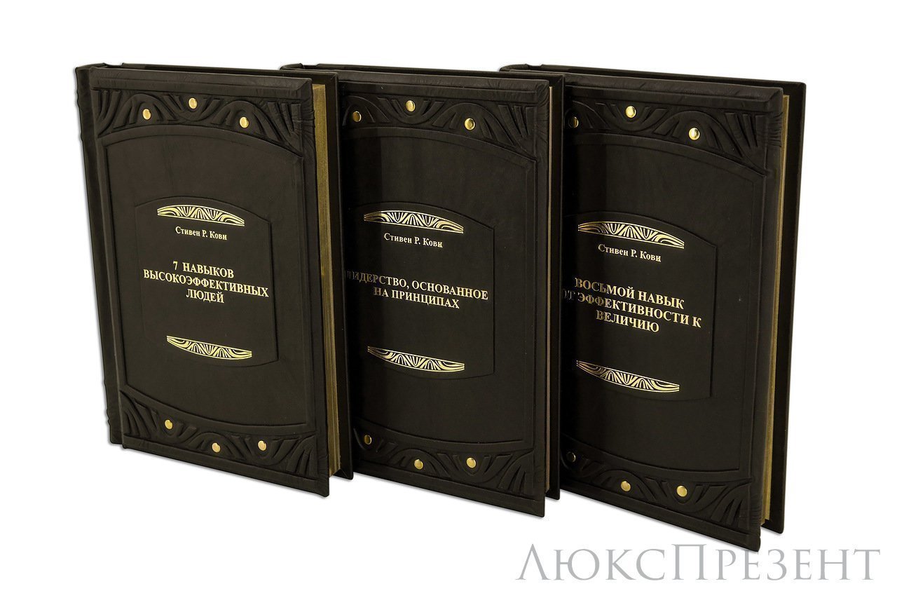 Подарочная книга "Подарок лидеру" (в 3-х томах) Кови С.