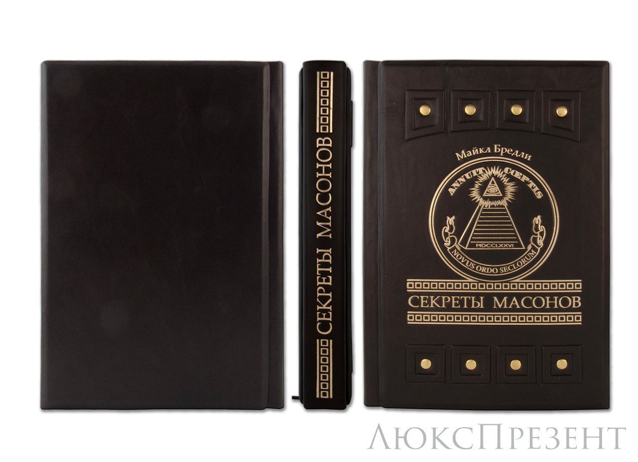 Подарочная книга Секреты масонов Бредли М.