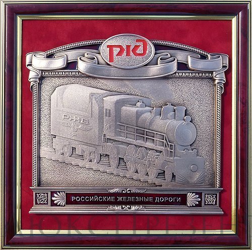 Плакетка 'Российские железные дороги' в подарочной упаковке