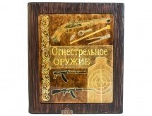 Подарочная книга в деревянном футляре "Огнестрельное оружие"