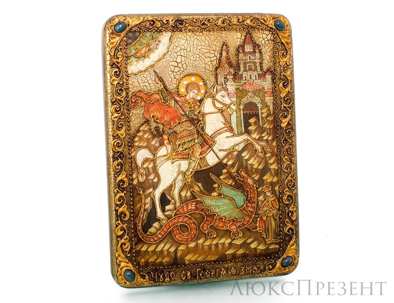Икона подарочная "Чудо святого Георгия о змие"