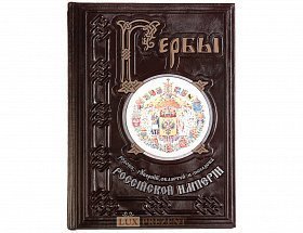 Подарочная книга Гербы Российской империи