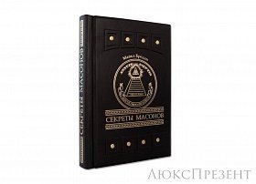 Подарочная книга Секреты масонов Бредли М.