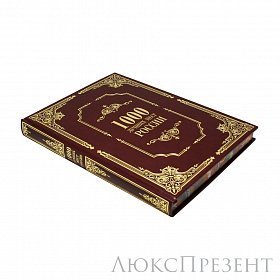 Книга 1000 лучших мест России