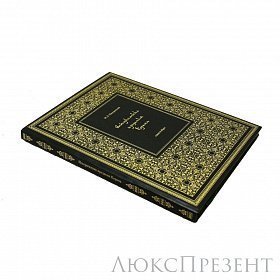 Книга Исторические предания Корана.