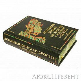 Книга Большая книга мудрости и остроумия. От Царя Соломона до Альберта Энштейна. К.В.  Душенко.