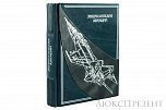 Подарочная книга Энциклопедия авиации