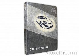 Книга в кожаном переплете «Суперавтомобили»