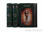 Подарочная книга Футбол Энциклопедия в 3-х томах