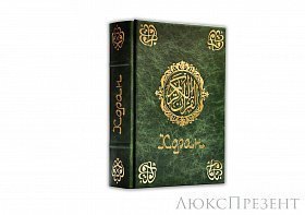 Подарочная книга Коран