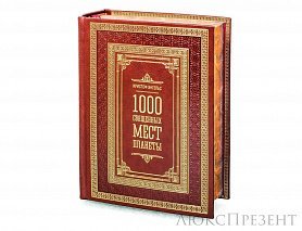 Книга 1000 священных мест планеты. Кристоф Энгельс